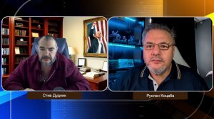 Коррупционный айсберг Украины: расследования, скандалы и роль Трампа | Руслан Коцаба & Стив Дудник