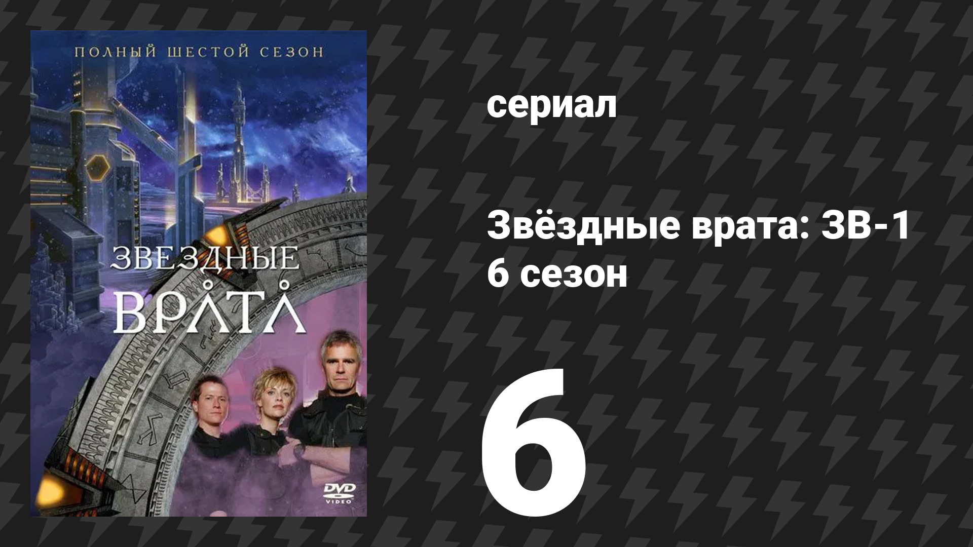 Звёздные врата: ЗВ-1 6 сезон 6 серия «Пропасть» (сериал, 2002)