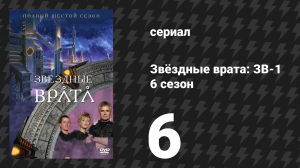 Звёздные врата: ЗВ-1 6 сезон 6 серия «Пропасть» (сериал, 2002)