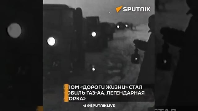 Тридцать километров жизни. 22.11. 1941 по льду Ладожского озера в блокадный Ленинград поехали авто смотреть онлайн