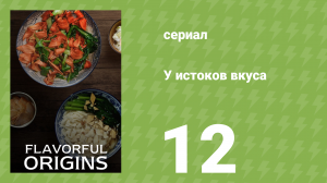 У истоков вкуса 1 сезон 12 серия (документальный сериал, 2019)