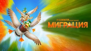 Миграция