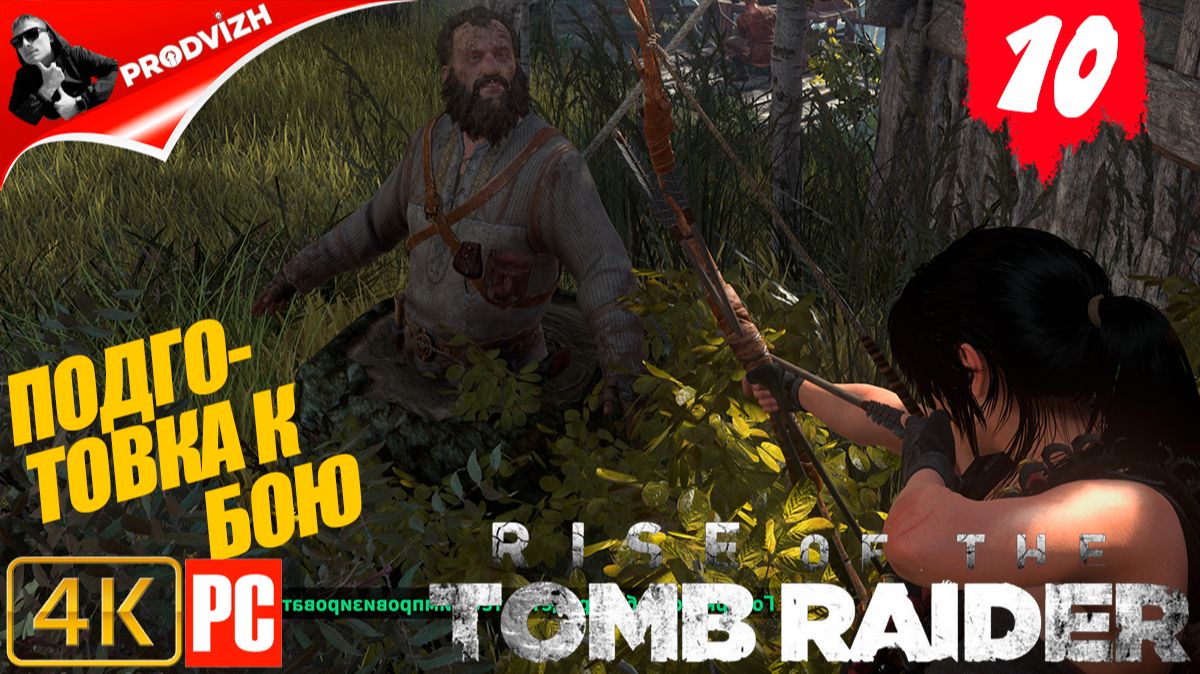 прохождение Rise of the Tomb Raider ▌ Восхождение расхитительницы гробниц ➤ #10 ПОДГОТОВКА К БОЮ смотреть онлайн
