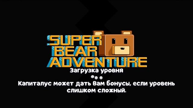 как попасть за карту в улье в игре super bear adventures смотреть онлайн