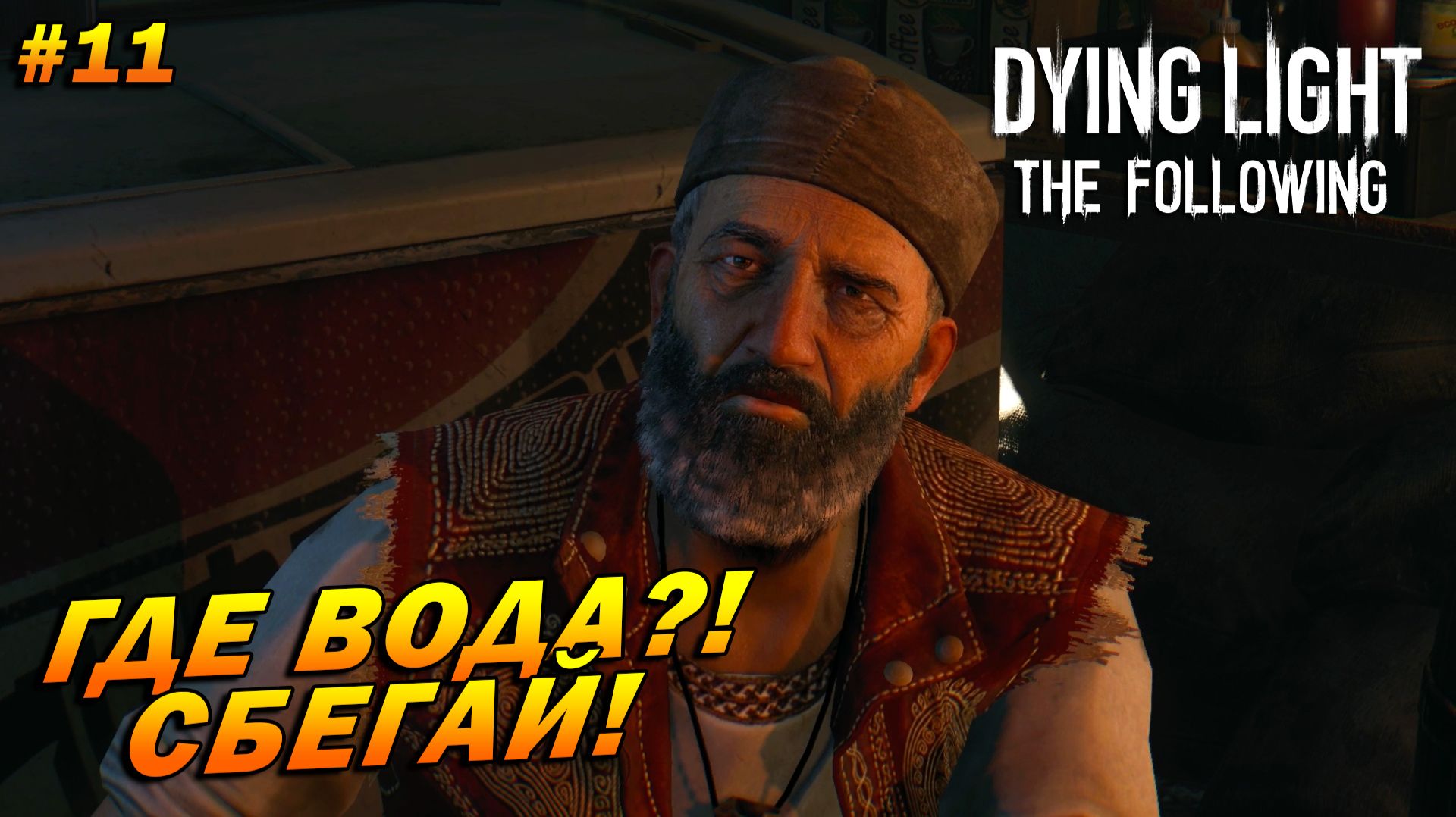 Dying Light: The Following (русская озвучка) ➤ Прохождение #11 ➤ Где вода?! Сбегай!