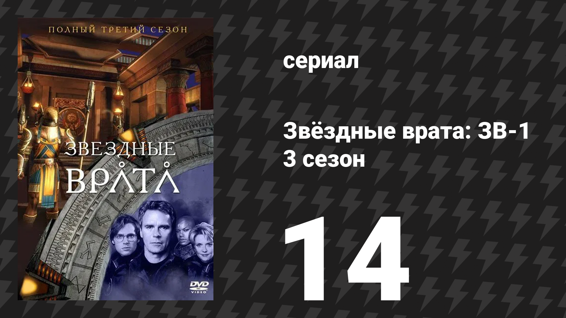 Звёздные врата: ЗВ-1 3 сезон 14 серия «Точка опоры» (сериал, 2000)