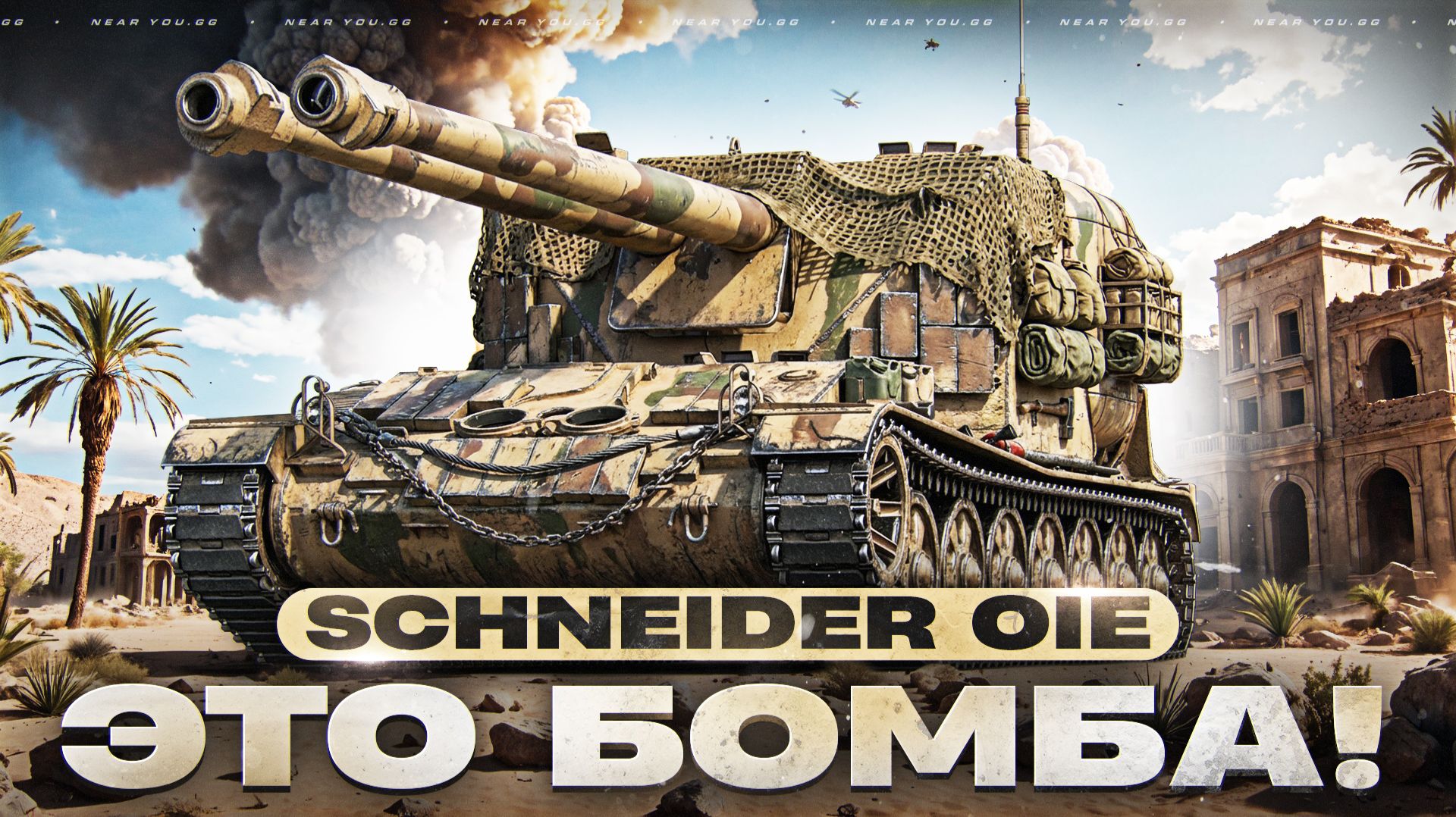 ЭТО НЕЧТО! Schneider 105 DCA - НОВЫЙ ЖАНДАРМ с ЗАЛПОМ! смотреть онлайн