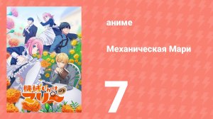 Механическая Мари 7 серия (аниме-сериал, 2025)
