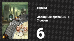 Звёздные врата: ЗВ-1 7 сезон 6 серия «Ковчег» (сериал, 2003)