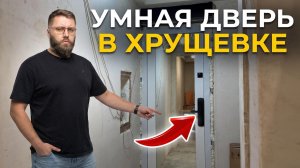 ХРУЩЕВКА 6 СЕРИЯ: Как выбрать и установить входную дверь в хрущевке