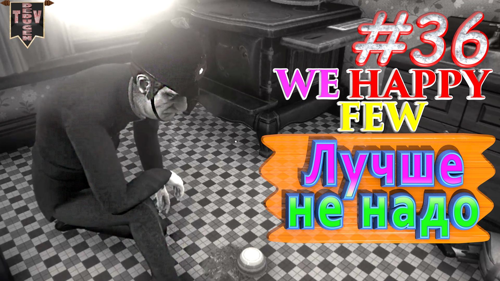 Лучше не надо. We Happy Few. #36. Прохождение. Средний уровень сложности. Салли. смотреть онлайн
