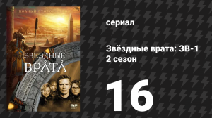 Звёздные врата: ЗВ-1 2 сезон 16 серия «Значение времени» (сериал, 1999)