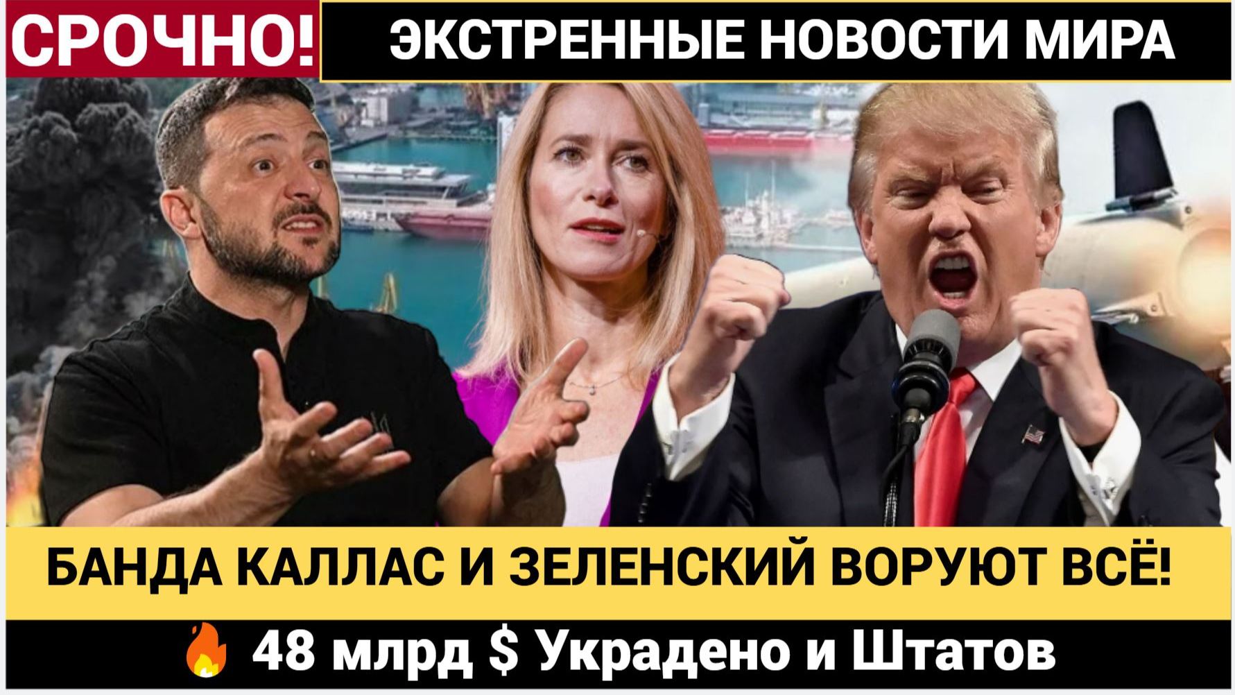 ЦРУ в ШОКЕ! Зеленский и Каллас Украли и Штатов 48 миллиардов $ военной помощи смотреть онлайн