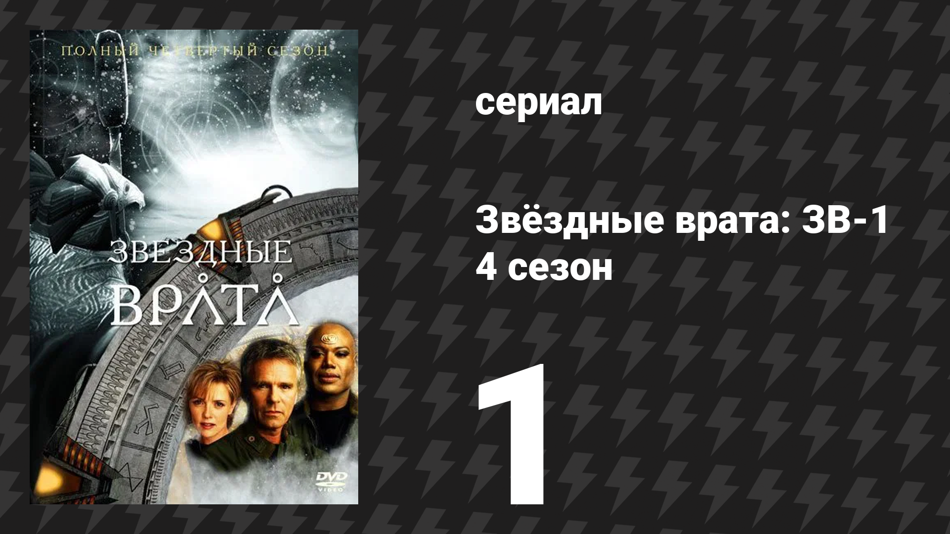Звёздные врата: ЗВ-1 4 сезон 1 серия «Маленькие победы (вторая часть)» (сериал, 2000)