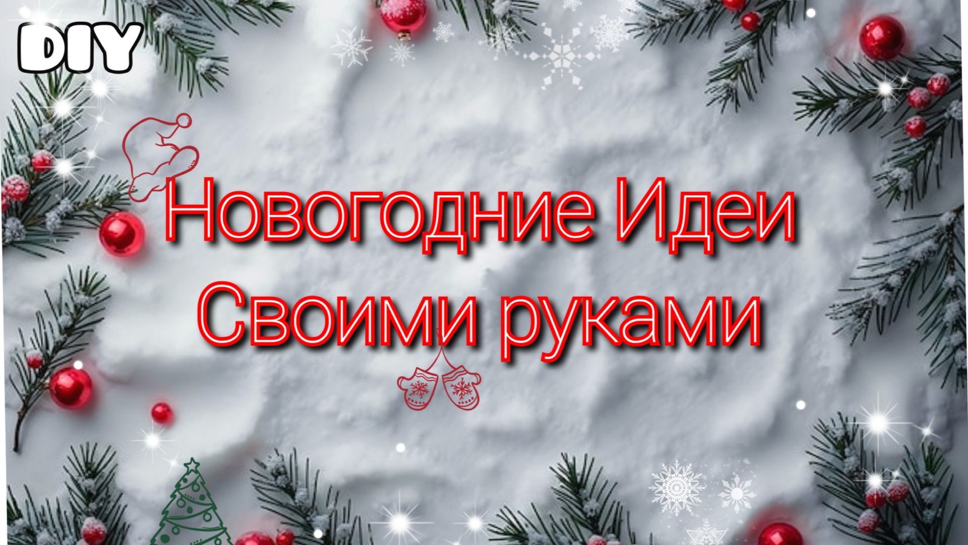 3 DIY Идеи🎄НОВОГОДНИЕ ПОДЕЛКИ СВОИМИ РУКАМИ На Новый год 2026г смотреть онлайн