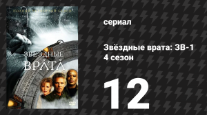 Звёздные врата: ЗВ-1 4 сезон 12 серия «Касательная» (сериал, 2001)