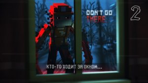 ОПАСНО, ТАМ КТО-ТО ХОДИТ ЗА ОКНОМ... 💀 — МАЙНКРАФТ DON'T GO THERE (ВЫСШЕЕ КАЧЕСТВО ★⁵)