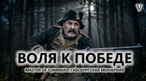 💂ВОЛЯ К ПОБЕДЕ I №5 I Master of Command. Габсбургская монархия