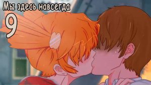 Мы здесь навсегда (мод БЛ) #9