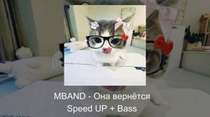 MBAND - Она вернётся (speed up + Bass)