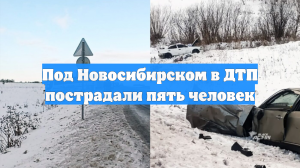 Под Новосибирском в ДТП пострадали пять человек