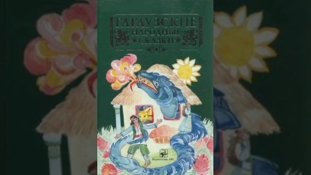Добрый Иванчу. Гагаузская сказка, народов Европы. смотреть онлайн