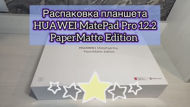 Распаковка планшета Huawei MatePad Pro 12.2 PaperMatte Edition
