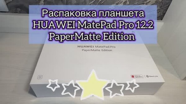 Распаковка планшета Huawei MatePad Pro 12.2 PaperMatte Edition