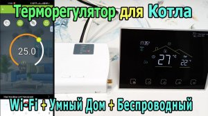 Умный термостат для котла беспроводной Wi-Fi | Терморегулятор для отопления TEOK TC-TE98GW WIFI
