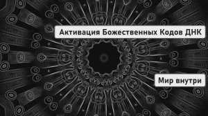 Активация Божественных Кодов ДНК | Устранение Проблем
