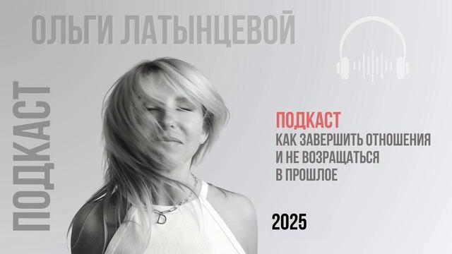 #79 Как завершить отношения и не возвращаться в прошлое Подкаст Ольги Латынцевой #психологотвечает