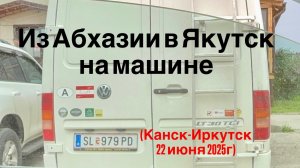 Якутск - Абхазия на машине (Часть 20)