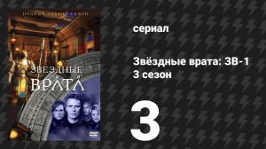 Звёздные врата: ЗВ-1 3 сезон 3 серия «Честная игра» (сериал, 1999)