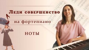 «Леди совершенство» на фортепиано