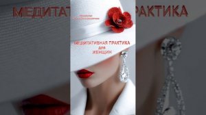 Медитация - «Путь к богатству».