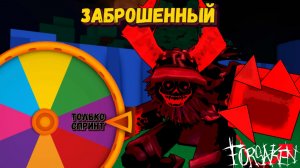 Кручу РУЛЕТКУ в ФОРСАКЕН | Forsaken [Заброшенный]