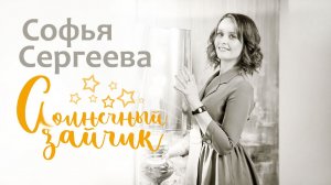 «Солнечный зайчик» Софья Сергеева