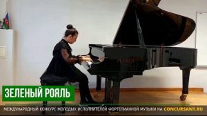 Ф.Шопен – Полонез. Ибрагимзаде Эсмер – ЗЕЛЁНЫЙ РОЯЛЬ