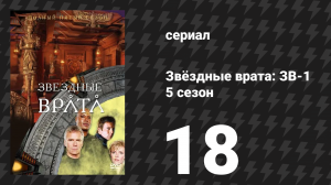 Звёздные врата: ЗВ-1 5 сезон 18 серия «Воин» (сериал, 2002)