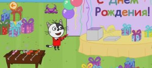 Три Кота Мультфильм Игра День рождения Гоги