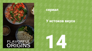 У истоков вкуса 1 сезон 14 серия (документальный сериал, 2019)