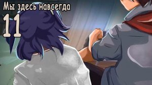 Мы здесь навсегда (мод БЛ) #11 финал №2