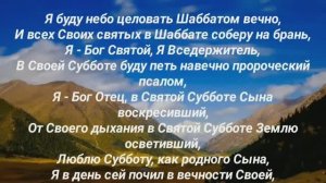 ПСАЛОМ ОТЦА О ШАББАТЕ - СУББОТЕ! БОЖИЙ КАНАЛ: Игорь Роменский Пророческое служение и СКИНИЯ 777