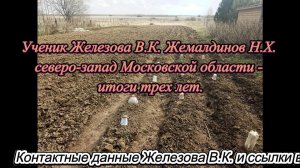 Ученик Железова В.К. Жемалдинов Н.Х. северо-запад Московской области - итоги трех лет.