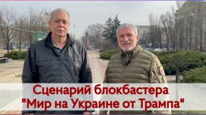 БАСИНФО: Сценарий блокбастера "Мир на Украине от Трампа" | Депутат Госдумы РФ Алексей Журавлёв