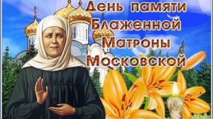 СВЯТАЯ МАТРОНУШКА, ПОМОГАЙ В ТРУДНЫЙ ЧАС!