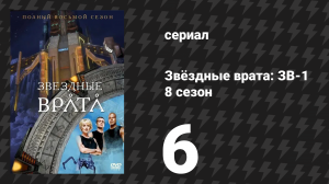 Звёздные врата: ЗВ-1 8 сезон 6 серия «Аватар» (сериал, 2004)