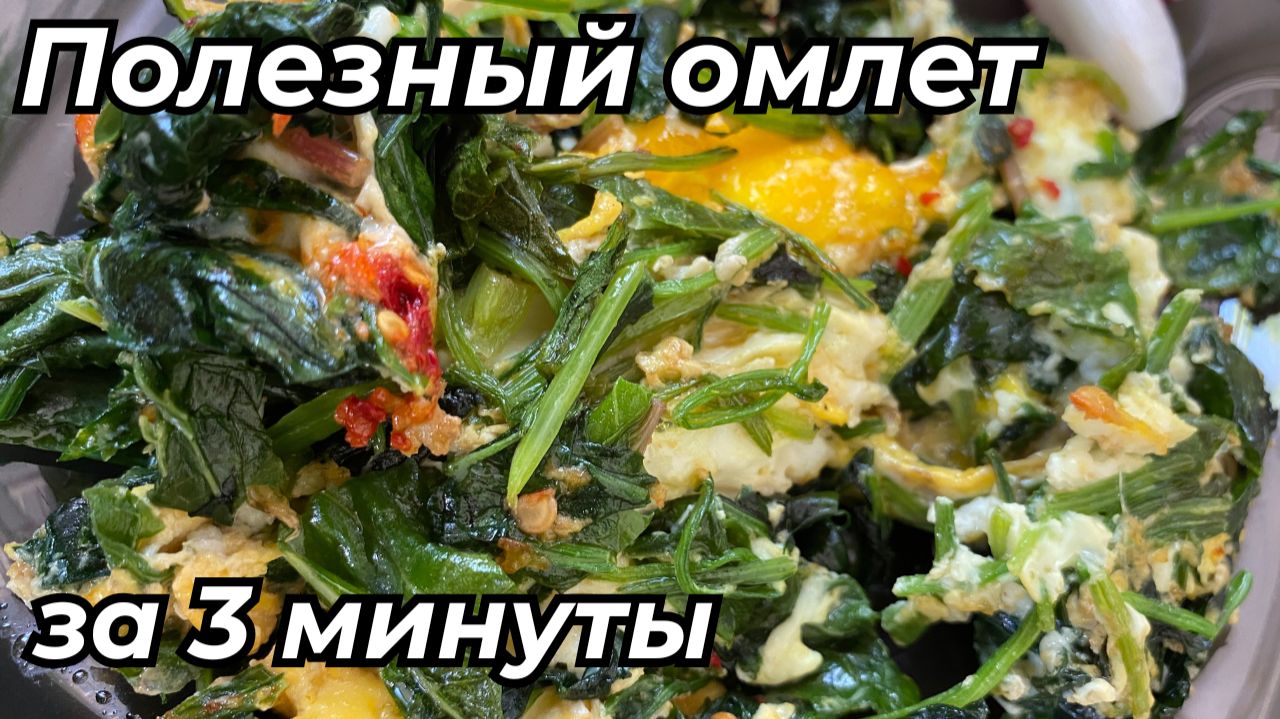 🔥 «Секрет идеального омлета! Полезно, быстро и нереально вкусно» смотреть онлайн