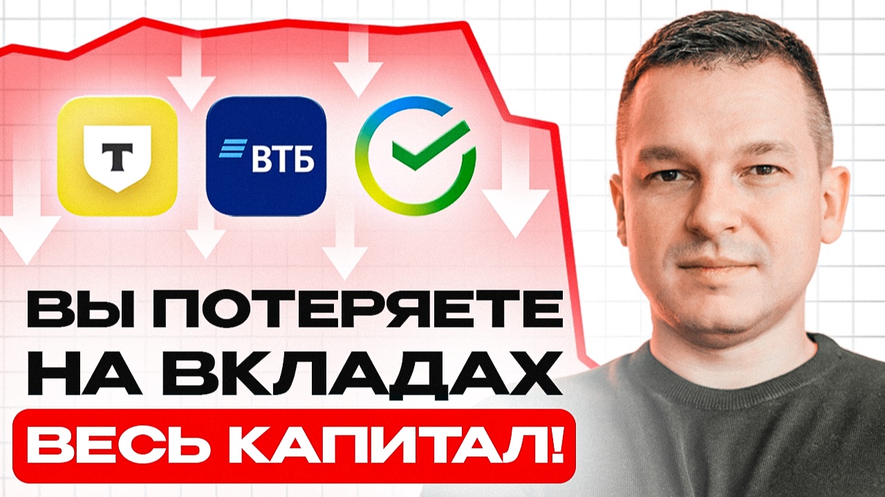 ДЕПОЗИТЫ БОЛЬШЕ НЕ РАБОТАЮТ, только эти 4 инструмента дадут доходность в 2026 смотреть онлайн
