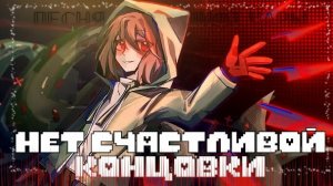 "Нет счастливой концовки" ЧайОкСМятой StoryShift